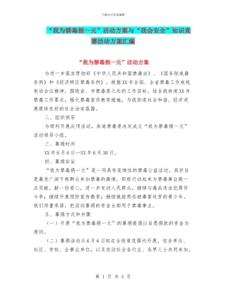 “我为禁毒捐一元”活动方案与“我会安全”知识竞赛活动方案汇编