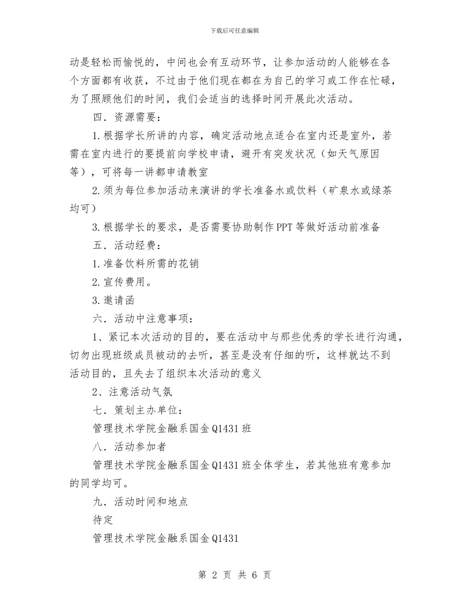 “我与学长有个约会”交流会活动策划书与“我们心血相连”无偿献血活动策划范文两篇汇编_第2页