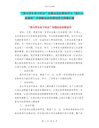 “我与学长有个约会”交流会活动策划书与“我们心血相连”无偿献血活动策划范文两篇汇编