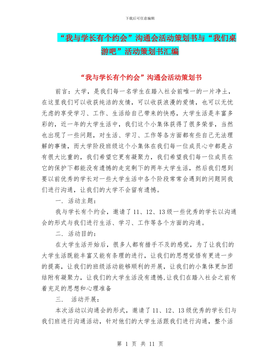 “我与学长有个约会”交流会活动策划书与“我们桌游吧”活动策划书汇编_第1页