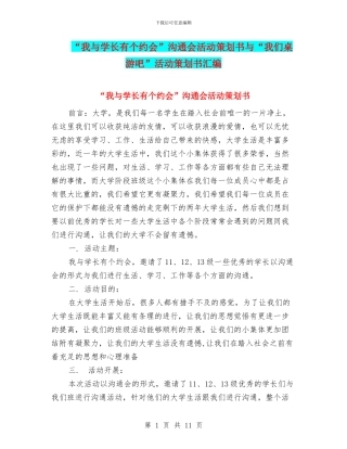 “我与学长有个约会”交流会活动策划书与“我们桌游吧”活动策划书汇编