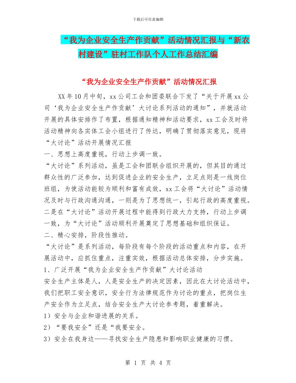 “我为企业安全生产作贡献”活动情况汇报与“新农村建设”驻村工作队个人工作总结汇编_第1页