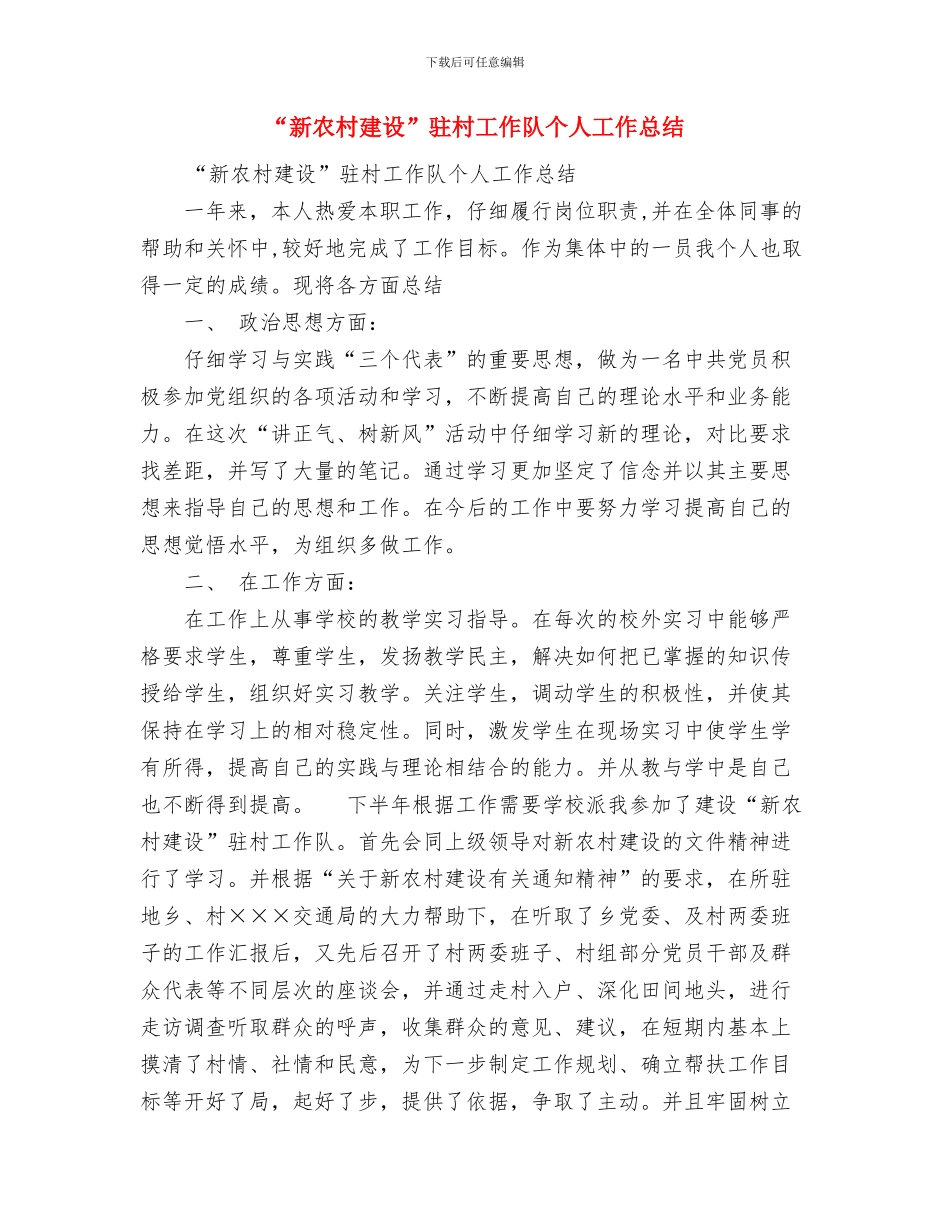 “我为企业安全生产作贡献”活动情况汇报与“新农村建设”驻村工作队个人工作总结汇编_第3页