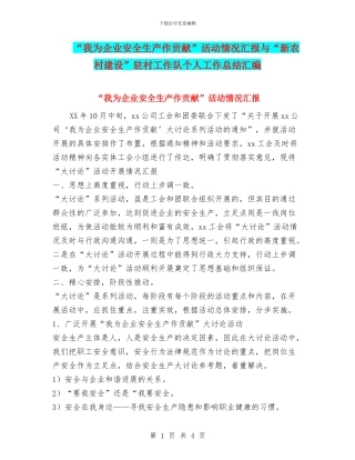 “我为企业安全生产作贡献”活动情况汇报与“新农村建设”驻村工作队个人工作总结汇编