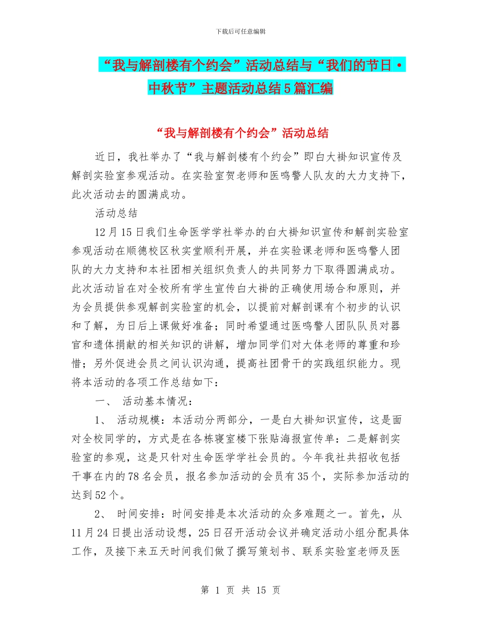 “我与解剖楼有个约会”活动总结与“我们的节日·中秋节”主题活动总结5篇汇编_第1页