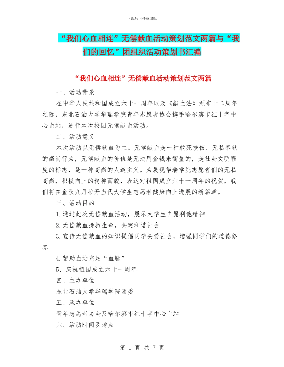 “我们心血相连”无偿献血活动策划范文两篇与“我们的回忆”团组织活动策划书汇编_第1页