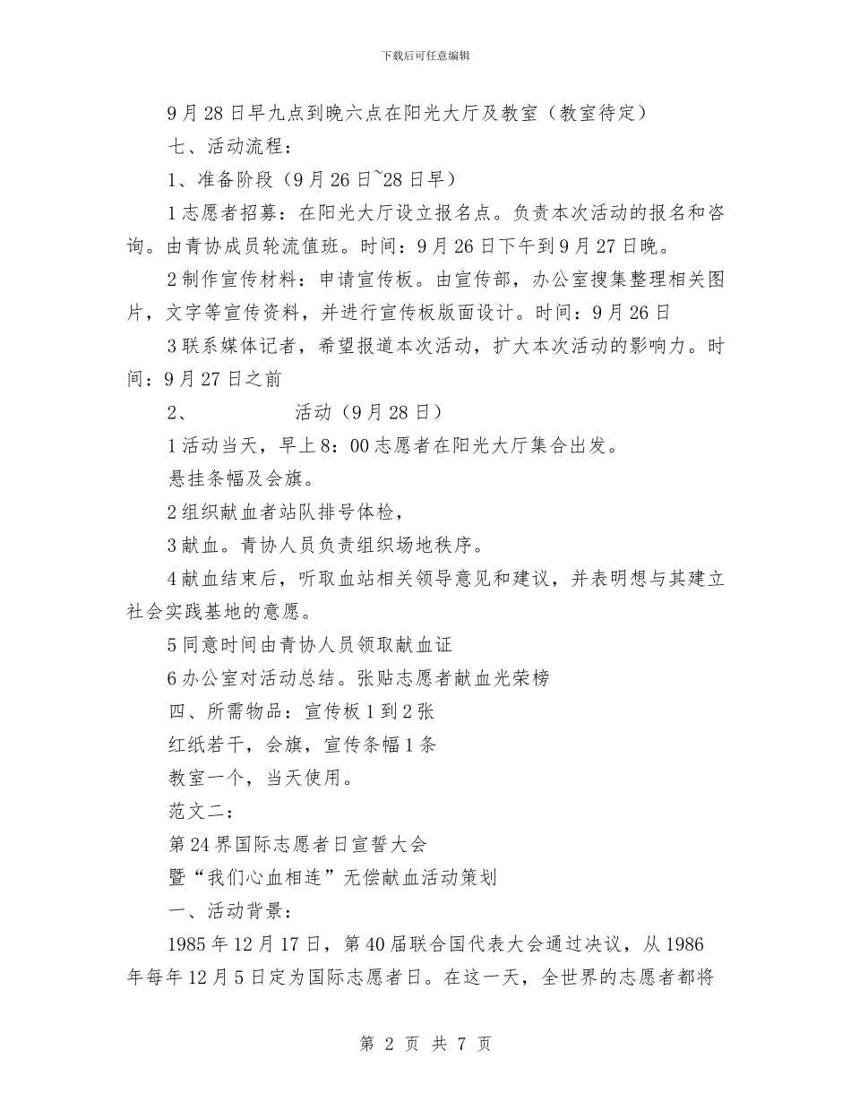 “我们心血相连”无偿献血活动策划范文两篇与“我们的回忆”团组织活动策划书汇编_第2页