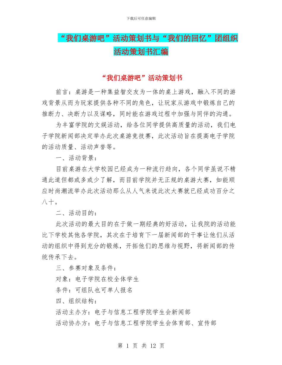 “我们桌游吧”活动策划书与“我们的回忆”团组织活动策划书汇编_第1页
