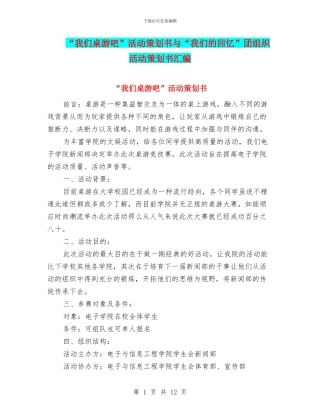 “我们桌游吧”活动策划书与“我们的回忆”团组织活动策划书汇编