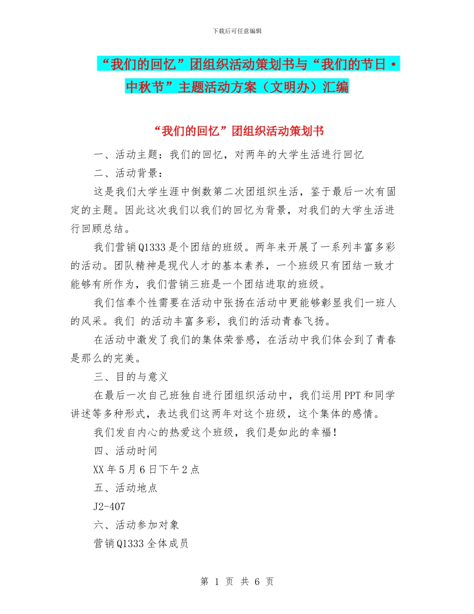 “我们的回忆”团组织活动策划书与“我们的节日·中秋节”主题活动方案汇编_第1页