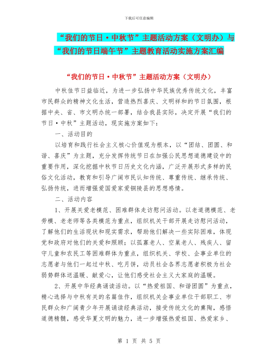 “我们的节日·中秋节”主题活动方案与“我们的节日端午节”主题教育活动实施方案汇编_第1页
