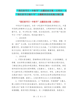 “我们的节日·中秋节”主题活动方案与“我们的节日端午节”主题教育活动实施方案汇编