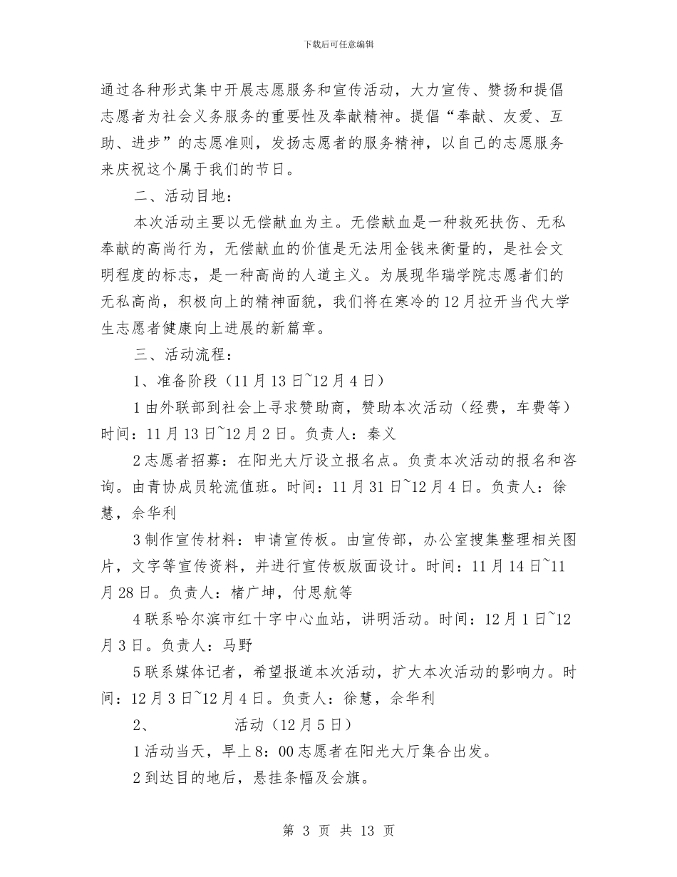 “我们心血相连”无偿献血活动策划范文两篇与“我们桌游吧”活动策划书汇编_第3页