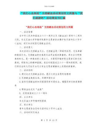 “我们心血相连”无偿献血活动策划范文两篇与“我们桌游吧”活动策划书汇编