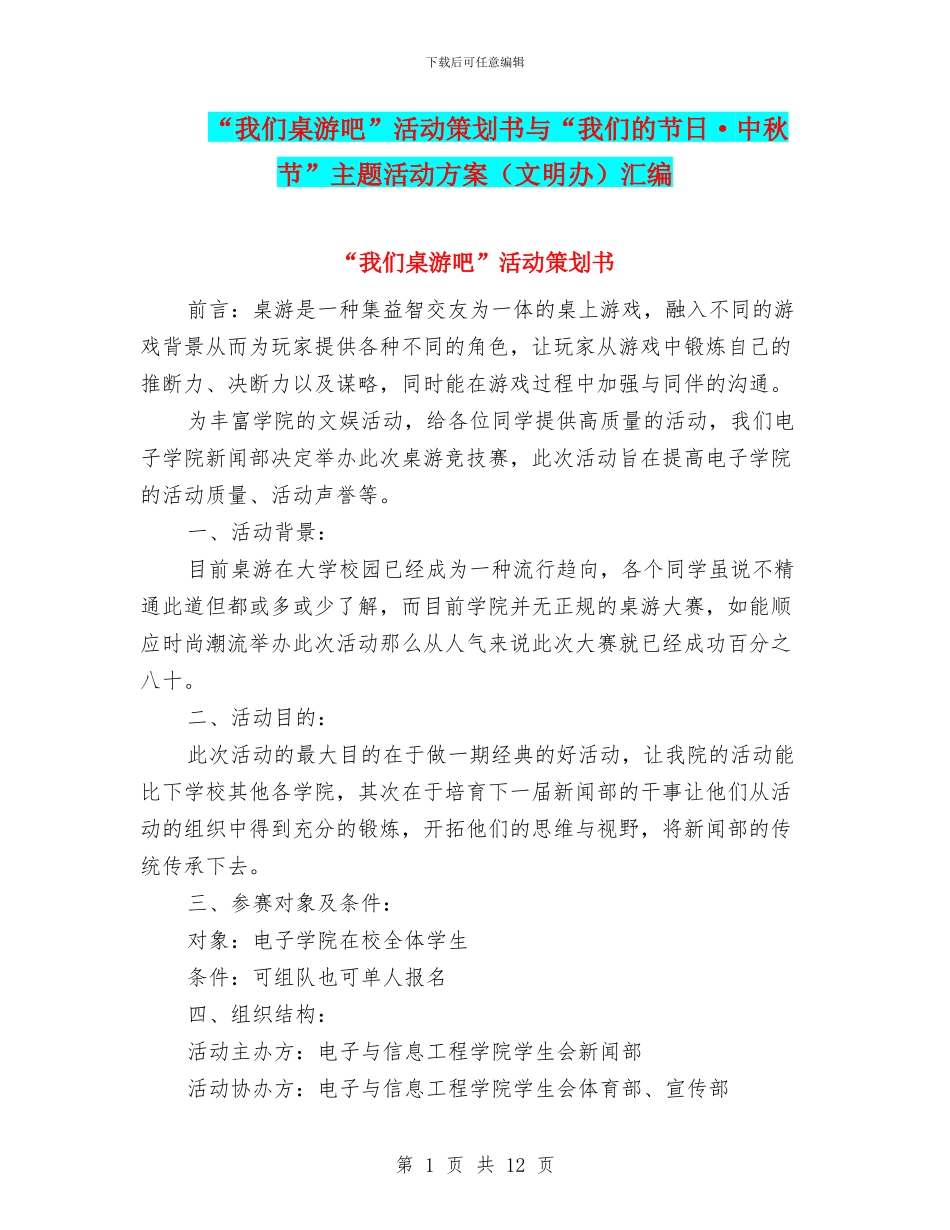 “我们桌游吧”活动策划书与“我们的节日·中秋节”主题活动方案汇编_第1页