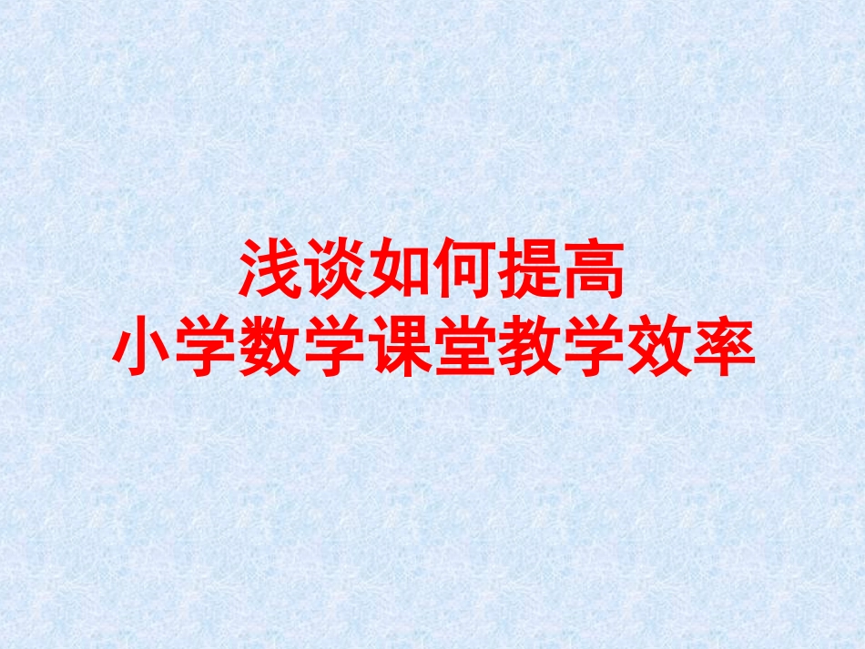 推进课程改革打造高效课堂_第1页