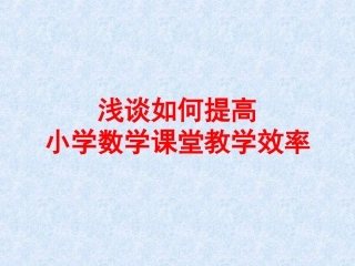 推进课程改革打造高效课堂