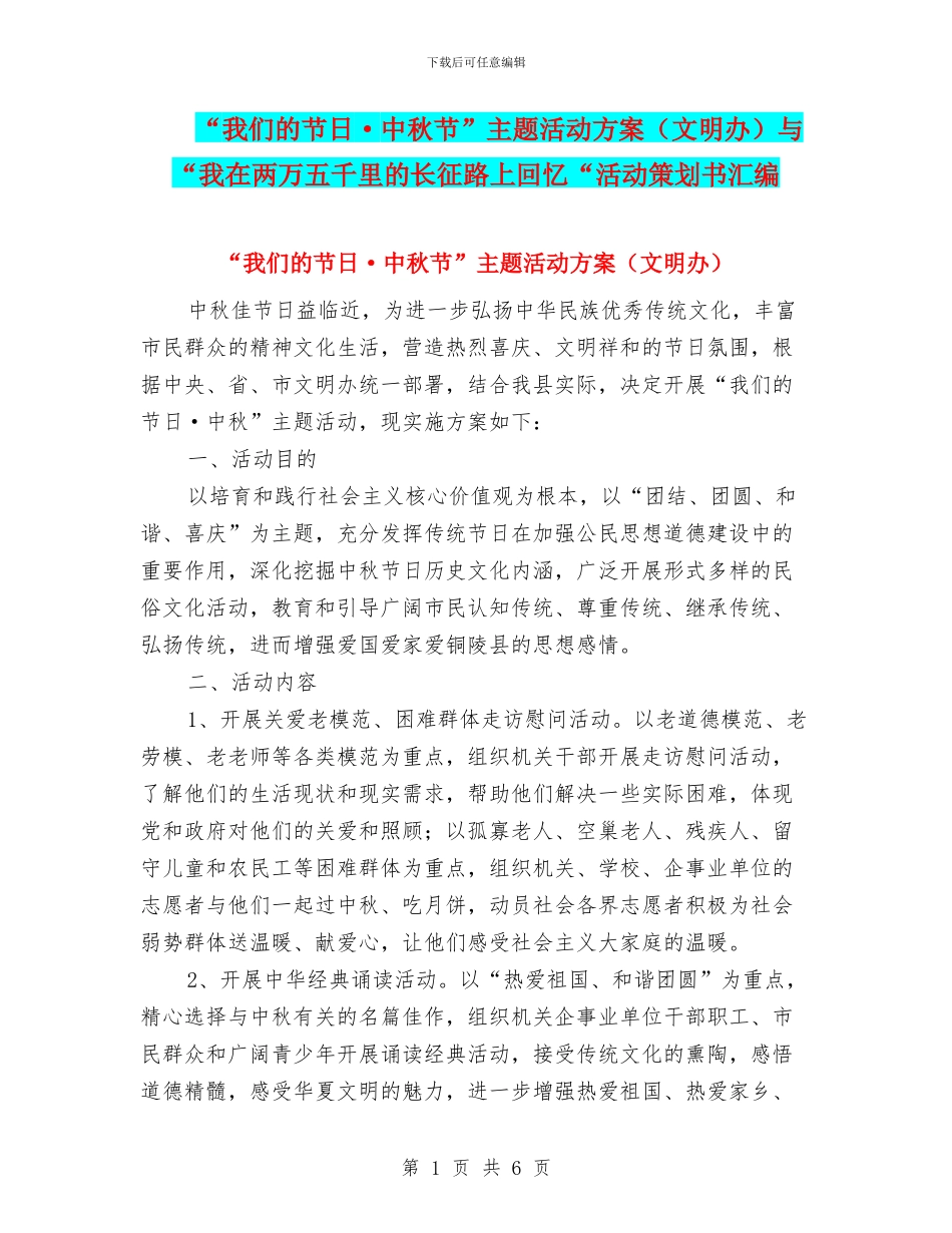 “我们的节日·中秋节”主题活动方案与“我在两万五千里的长征路上回忆“活动策划书汇编_第1页