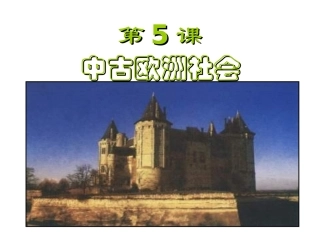新第5课中古欧洲社会