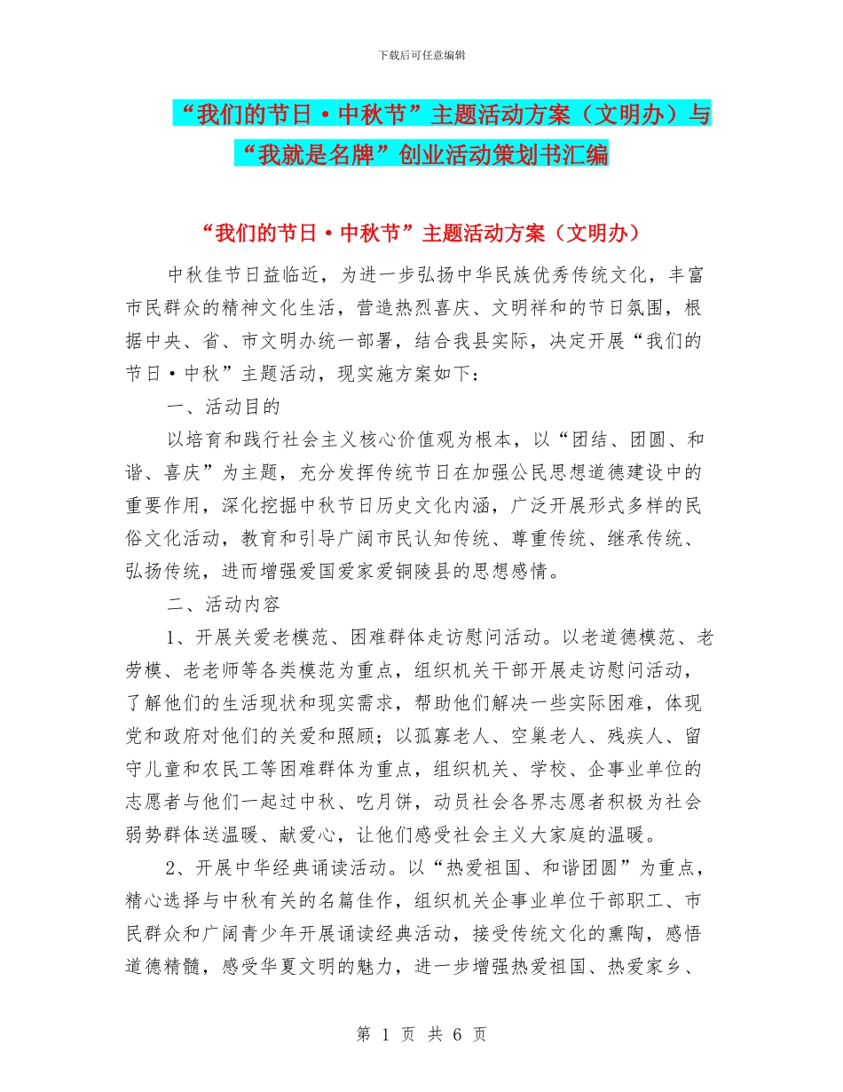 “我们的节日·中秋节”主题活动方案与“我就是名牌”创业活动策划书汇编_第1页