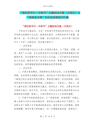 “我们的节日·中秋节”主题活动方案与“我就是名牌”创业活动策划书汇编