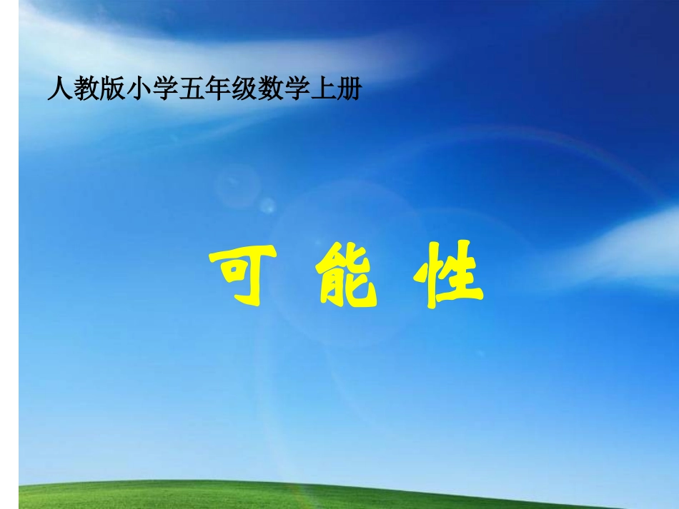 人教版小学数学五年级上册可能性课件_3_第2页