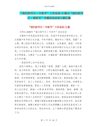 “我们的节日·中秋节”工作总结12篇与“我们的节日·重阳节”专题活动总结8篇汇编