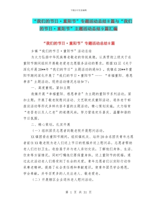 “我们的节日·重阳节”专题活动总结8篇与“我们的节日·重阳节”主题活动总结9篇汇编