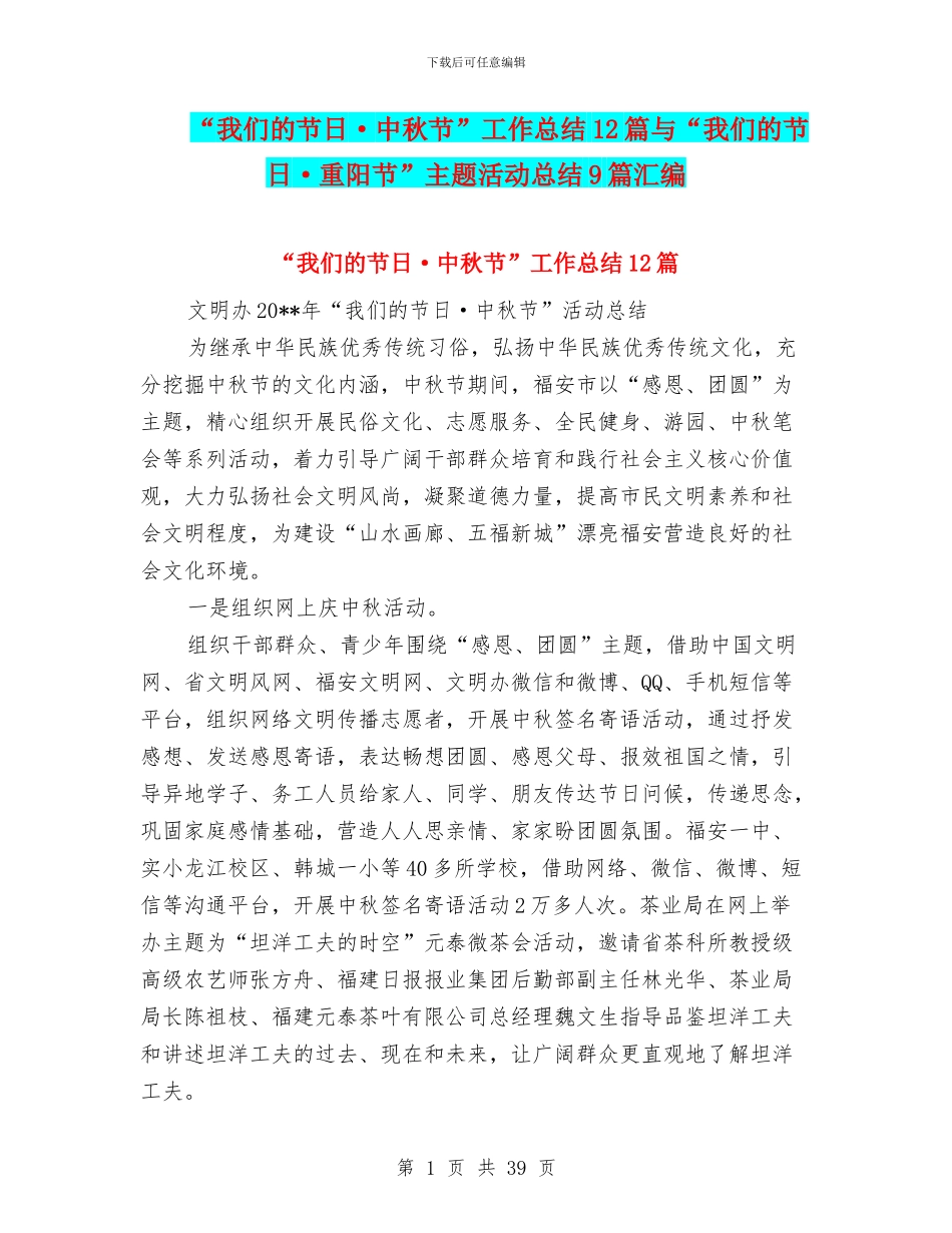 “我们的节日·中秋节”工作总结12篇与“我们的节日·重阳节”主题活动总结9篇汇编_第1页