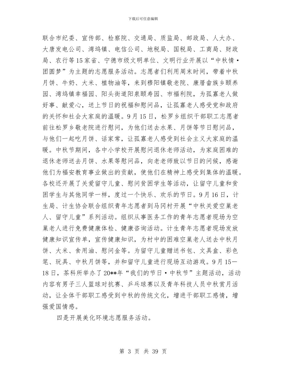 “我们的节日·中秋节”工作总结12篇与“我们的节日·重阳节”主题活动总结9篇汇编_第3页