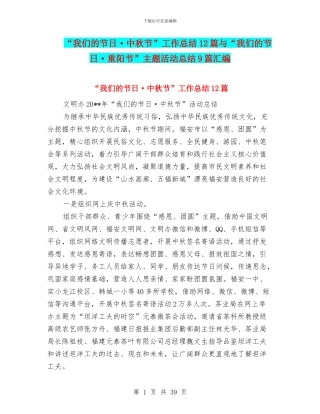 “我们的节日·中秋节”工作总结12篇与“我们的节日·重阳节”主题活动总结9篇汇编