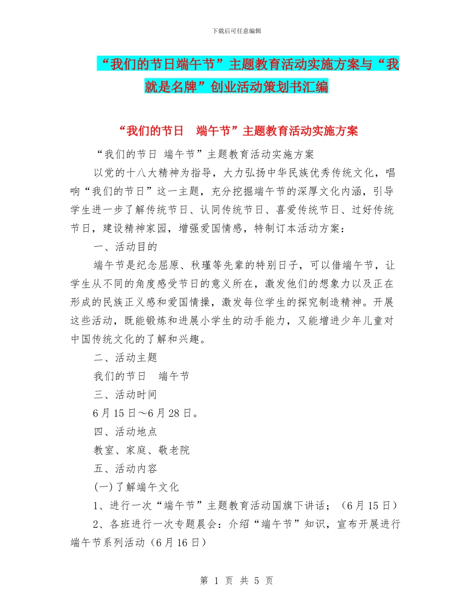 “我们的节日端午节”主题教育活动实施方案与“我就是名牌”创业活动策划书汇编_第1页