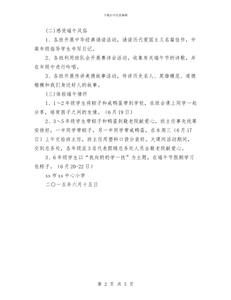 “我们的节日端午节”主题教育活动实施方案与“我就是名牌”创业活动策划书汇编_第2页