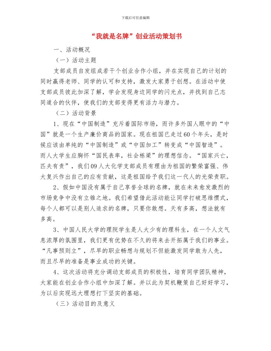 “我们的节日端午节”主题教育活动实施方案与“我就是名牌”创业活动策划书汇编_第3页