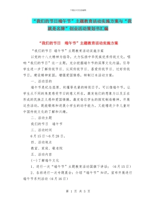 “我们的节日端午节”主题教育活动实施方案与“我就是名牌”创业活动策划书汇编