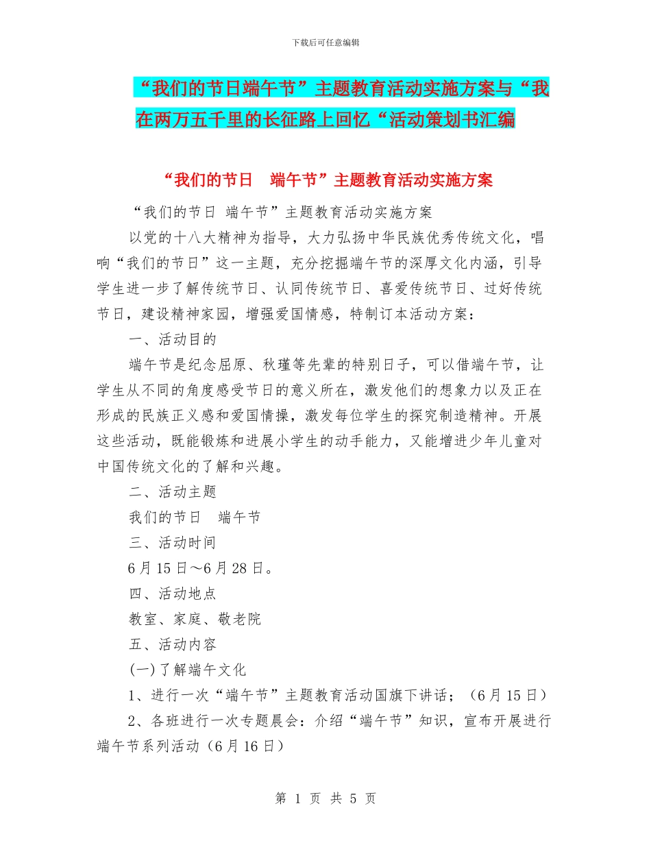 “我们的节日端午节”主题教育活动实施方案与“我在两万五千里的长征路上回忆“活动策划书汇编_第1页