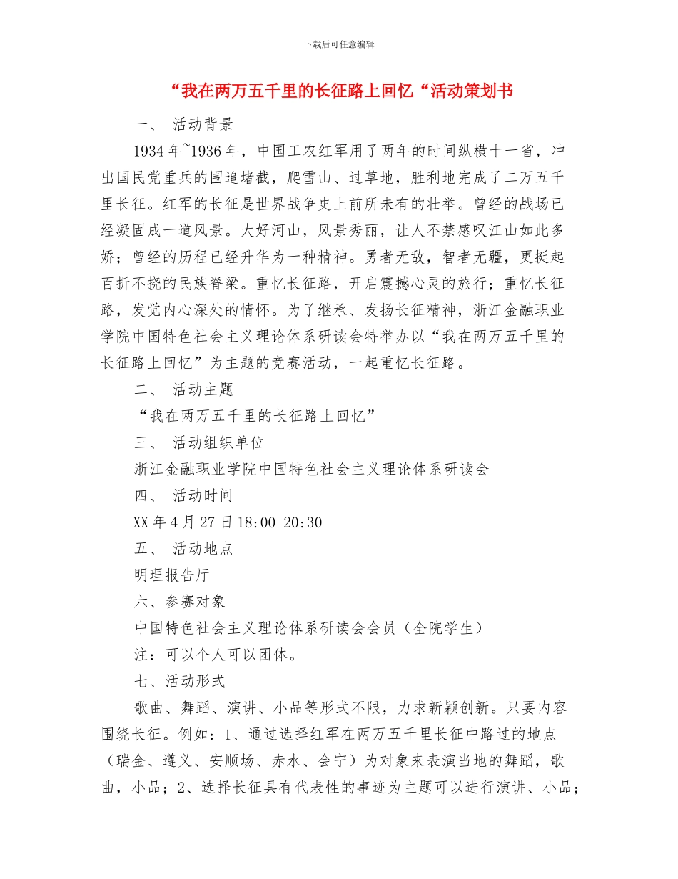 “我们的节日端午节”主题教育活动实施方案与“我在两万五千里的长征路上回忆“活动策划书汇编_第3页