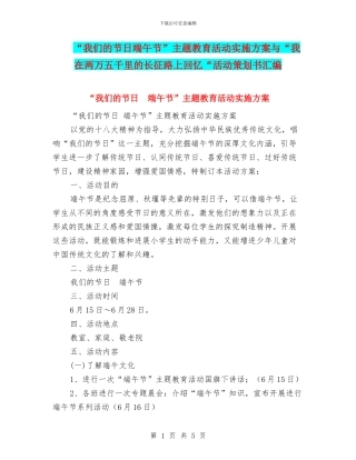 “我们的节日端午节”主题教育活动实施方案与“我在两万五千里的长征路上回忆“活动策划书汇编