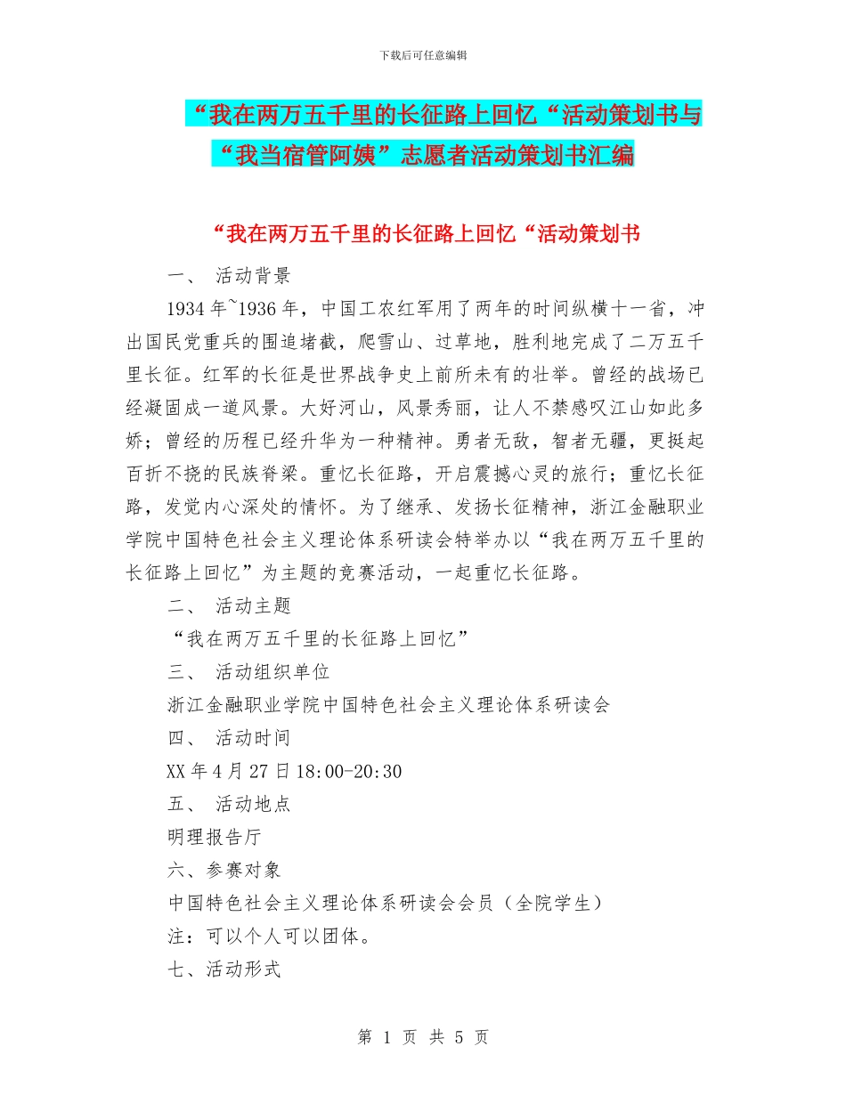 “我在两万五千里的长征路上回忆“活动策划书与“我当宿管阿姨”志愿者活动策划书汇编_第1页