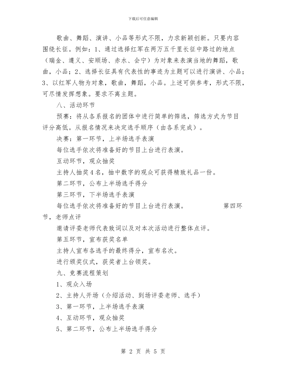 “我在两万五千里的长征路上回忆“活动策划书与“我当宿管阿姨”志愿者活动策划书汇编_第2页