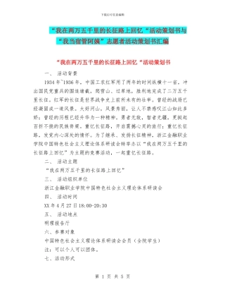 “我在两万五千里的长征路上回忆“活动策划书与“我当宿管阿姨”志愿者活动策划书汇编