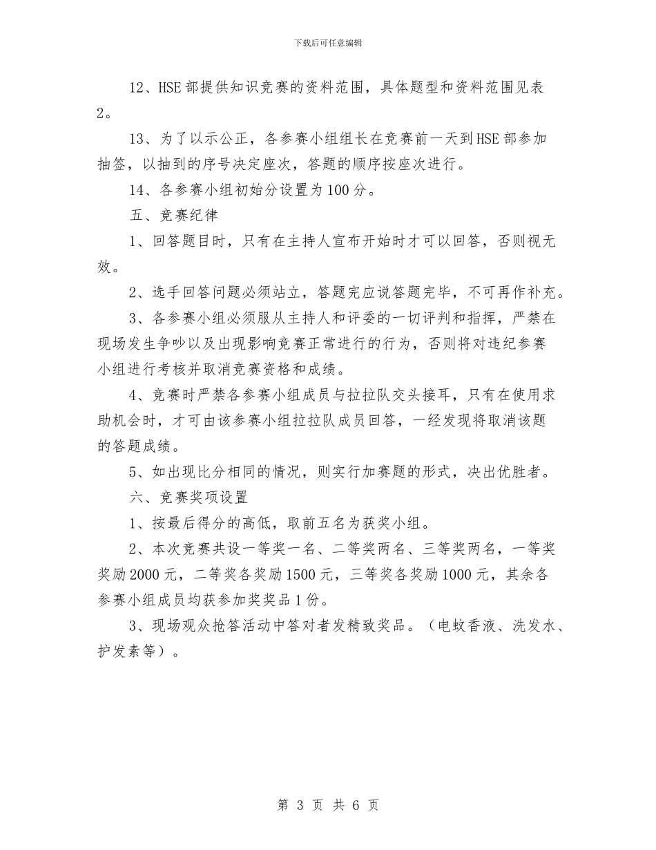 “我会安全”知识竞赛活动方案与“我要安全”活动方案汇编_第3页