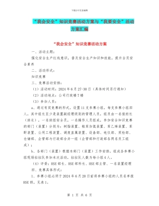 “我会安全”知识竞赛活动方案与“我要安全”活动方案汇编