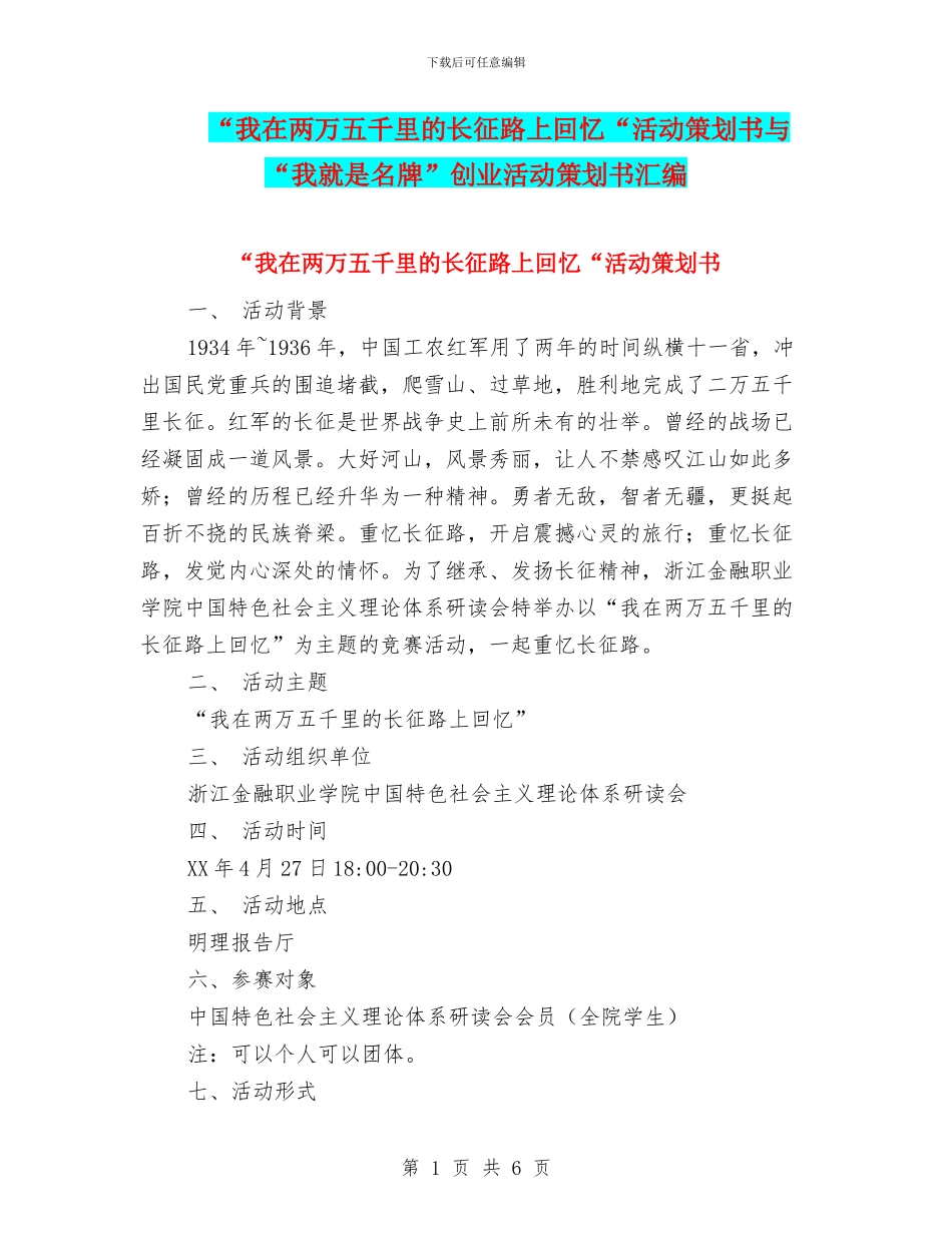 “我在两万五千里的长征路上回忆“活动策划书与“我就是名牌”创业活动策划书汇编_第1页