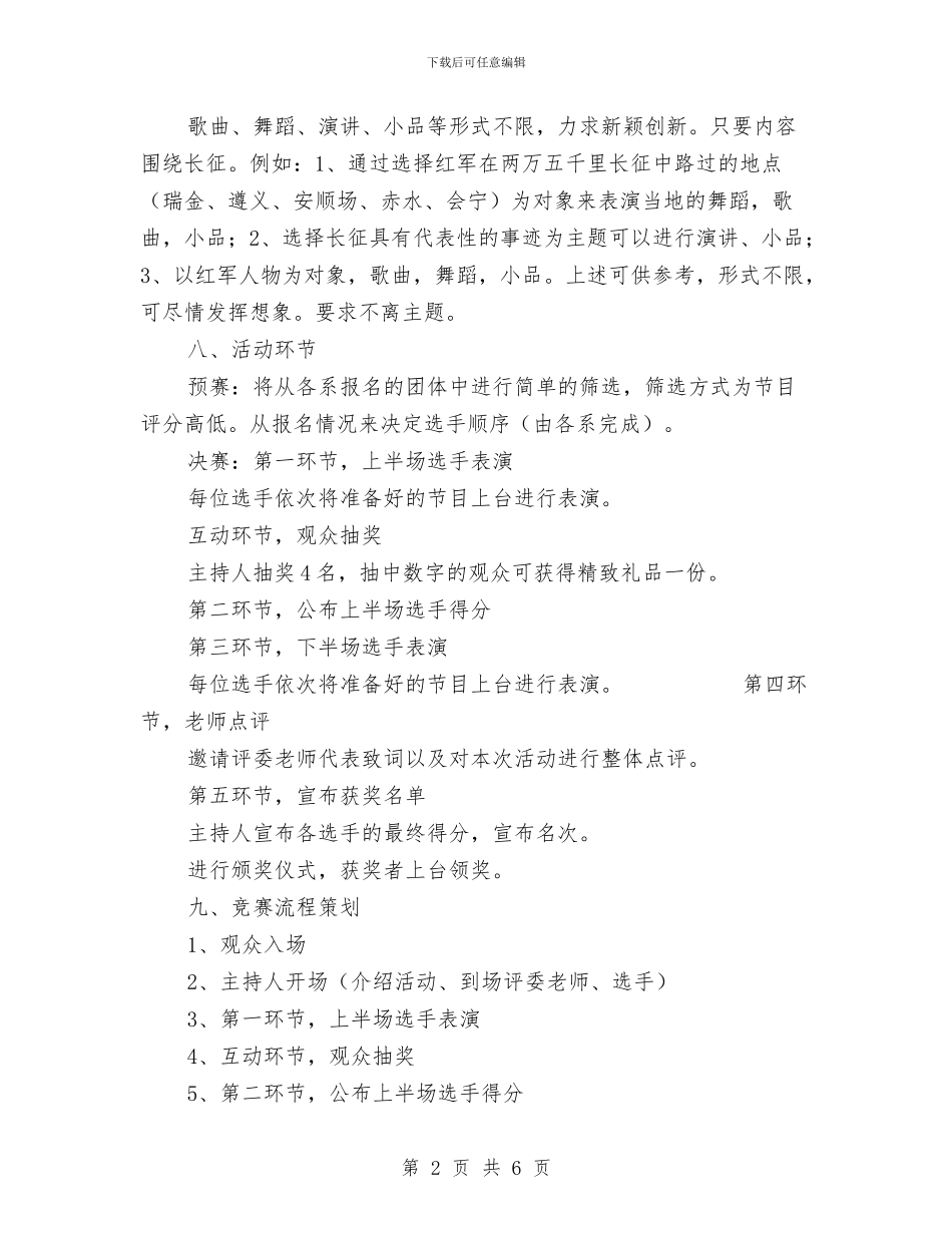 “我在两万五千里的长征路上回忆“活动策划书与“我就是名牌”创业活动策划书汇编_第2页