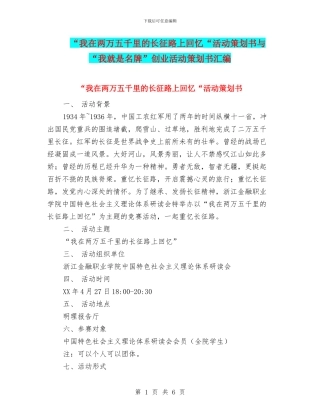 “我在两万五千里的长征路上回忆“活动策划书与“我就是名牌”创业活动策划书汇编