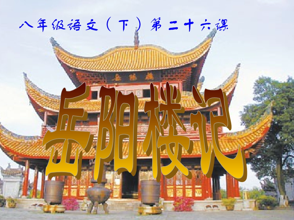 岳阳楼记2 (2)_第1页