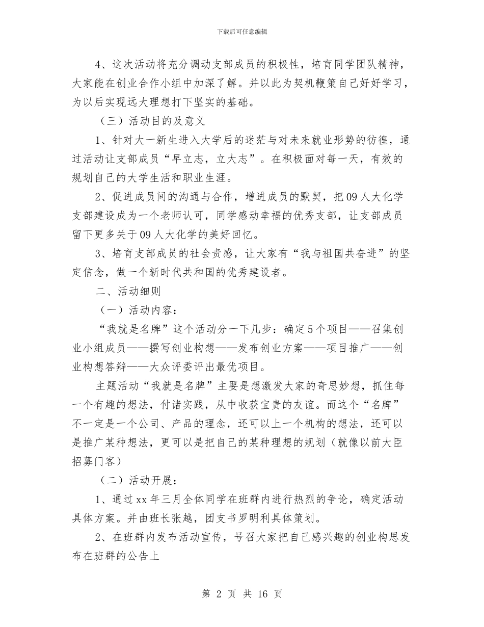 “我就是名牌”创业活动策划书与“我快乐我青春—倾听你我他”主题活动策划书汇编_第2页