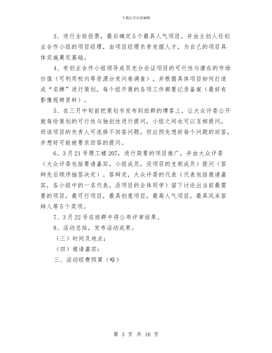 “我就是名牌”创业活动策划书与“我快乐我青春—倾听你我他”主题活动策划书汇编_第3页