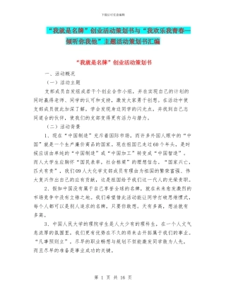 “我就是名牌”创业活动策划书与“我快乐我青春—倾听你我他”主题活动策划书汇编